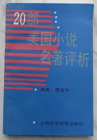 20部美国小说名著评析（作者签名本）