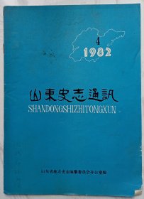 山东史志通讯 1982年第4期（总第4期）