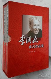 李润杰曲艺作品集（套装上下册带匣）（作者李少杰签名钤印本）