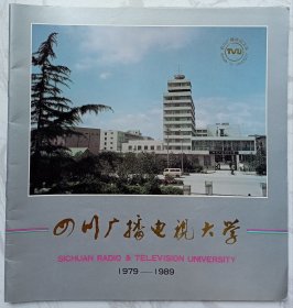四川广播电视大学（1979-1989）：建校十周年纪念宣传画册