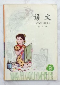 五年制小学课本：《语文》（第九册）