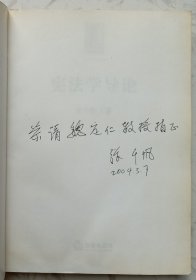 宪法学导论：原理与应用（作者张千帆赠魏定仁签名本）