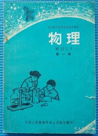 全日制十年制学校初中课本 物理第一册（试用本）