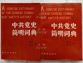中共党史简明词典（上下册全）（两册扉页均有编者赠书签名）