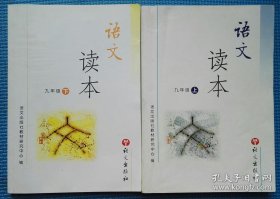 语文读本：九年级（上下册）