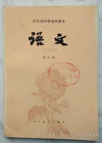 六年制中学高中课本：《语文》（第六册）一版一印无使用