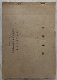 影片目录 1959年（老土纸油印本，稀有）