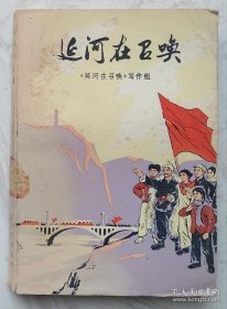 延河在召唤 （一版一印）