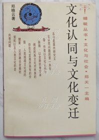 文化认同与文化变迁 （作者郑晓云签名本）