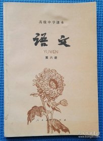 高级中学课本：《语文》（第六册）