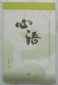 心语（作者娄正纲签赠本）