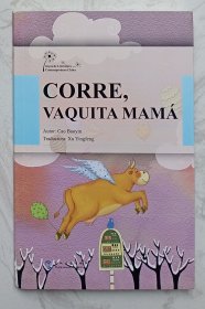 corre,vaquita mama 中国当代文学精选-快跑，妈妈牛（西班牙语）