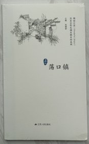 荡口镇/历史文化名城名镇名村系列