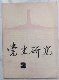 党史研究 1986年第3期