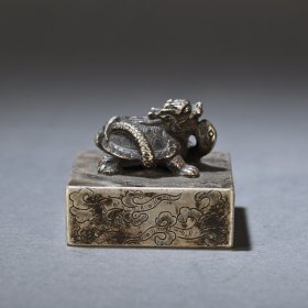 旧藏 铜鎏银玄武钮印章