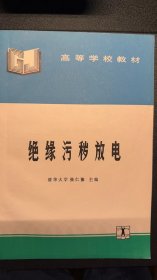 《绝缘污秽放电》