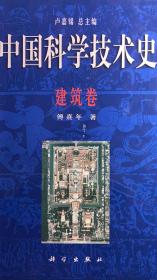 中国科学技术史（建筑卷）