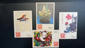 1983年贺年邮资明信片（一套四枚）