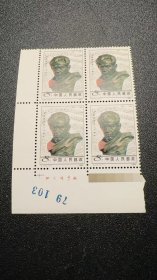 J111冼星海诞生八十周年纪念邮票（四方联、带厂铭）