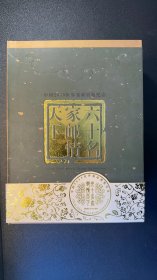 中国2009年世界集邮展览纪念《六十名家邮情天下》（范曾等六十位名家设计的特种封一套六十枚全），