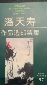 《潘天寿作品选邮票集》（中国邮票潘天寿作品选 1997）