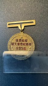 1956年体育运动破天津市记录奖章