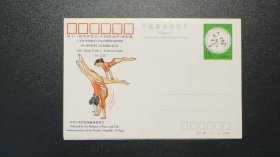 邮资明信片JP48(1-1)；1994年第十一届世界技巧（中国邮电杯）锦标赛 ；共六张一起出。