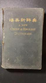 《汉英新辞典》1918年初版