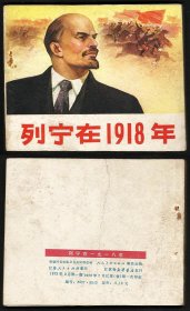 列宁在1918年