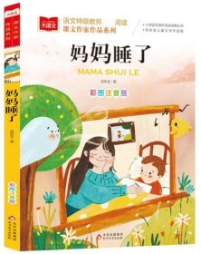 大语文.语文特级教师推荐阅读.课文作家作品系列.妈妈睡了（彩图注音版）