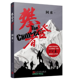 【作者亲签版】攀登者 茅盾文学奖阿来英雄主义力作 再现中国珠峰登顶传奇