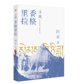 【作者亲签版】寻找香格里拉；茅盾文学奖尘埃落定作者阿来全新长篇小说，12年磨一剑，书写植物猎人洛克寻路中国传奇