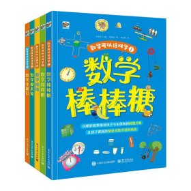 数学可以这样学（全5册）