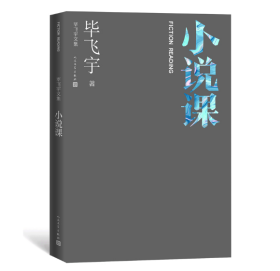 【作者亲签版】毕飞宇文集：小说课；系统集中了毕飞宇在南京大学、北京大学、清华大学、浙江大学等高校讲授小说的讲稿。