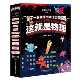 这就是物理 升级版（共10册）