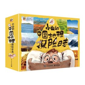 小山的中国地理探险日志（全12册）