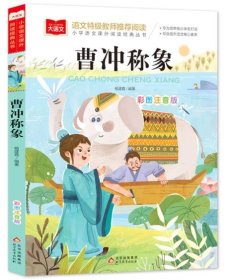 大语文.语文特级教师推荐阅读.小学语文课外阅读经典丛书.曹冲称象(彩图注音版)