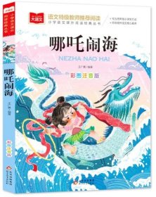 大语文.语文特级教师推荐阅读.小学语文课外阅读经典丛书.哪吒闹海(彩图注音版)