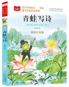 大语文.语文特级教师推荐阅读.课文作家作品系列.青蛙写诗（彩图注音版）