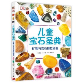 DK儿童宝石圣典 矿物与岩石视觉图鉴