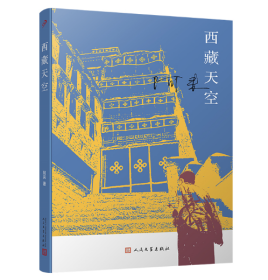 【作者亲签版】西藏天空；’茅盾文学奖得主、《尘埃落定》作者阿来作品。人如何才能成为真正的人？平等的爱才能铸就幸福？