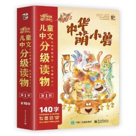 麒麟书局儿童中文分级读物第 1 阶中华萌小兽 (全10册)