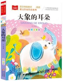 大语文.语文特级教师推荐阅读.课文作家作品系列.大象的耳朵（彩图注音版）