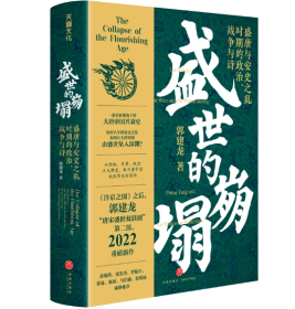 【作者亲签版】盛世的崩塌：盛唐与安史之乱时期的政治、战争与诗；《长安三万里》背后的大唐之变，高适与李白故事的真实呈现