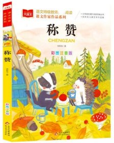 大语文.语文特级教师推荐阅读.课文作家作品系列.称赞（彩图注音版）