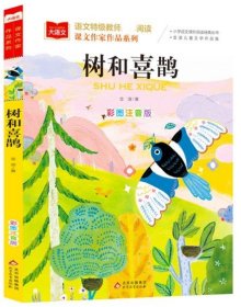 大语文.语文特级教师推荐阅读.课文作家作品系列.树和喜鹊（彩图注音版）