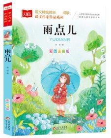 大语文.语文特级教师推荐阅读.课文作家作品系列.雨点儿（彩图注音版）