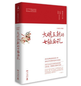 【作者亲签版】大明王朝的七张面孔；历史学者张宏杰代表作重装再现！诺贝尔文学奖获得者莫言携长序推荐！七个人物，七个侧面，完整呈现被过度粉饰的大明王朝真实面貌，在历史深处偷窥复杂人性，在现实中看懂历史的兴亡进退！