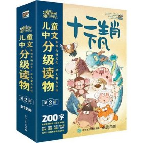 麒麟书局儿童中文分级读物第 2 阶十二生肖下凡(全12册)