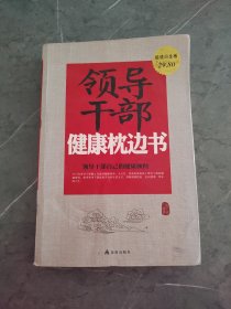 领导干部健康枕边书（超值白金版）